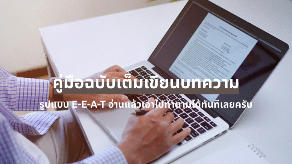 เขียนบทความ eeat