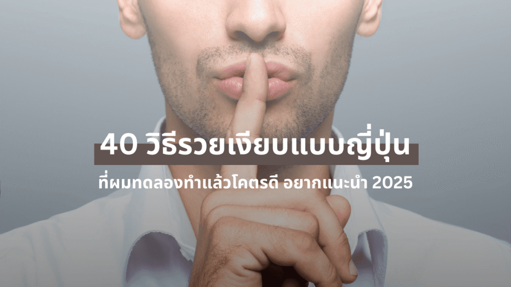 40 วิธีรวยเงียบแบบญี่ปุ่น
